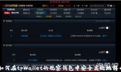 如何在tpWallet的观察钱包中安全高效地转币