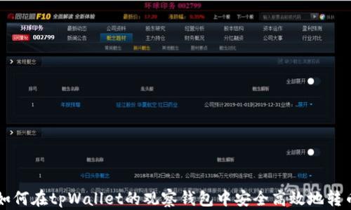 
如何在tpWallet的观察钱包中安全高效地转币