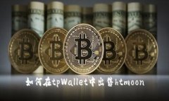 如何在tpWallet中出售htmoon