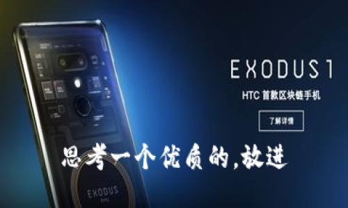 思考一个优质的，放进