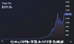 tpWallet如何添加NFC合约地址