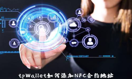 
tpWallet如何添加NFC合约地址