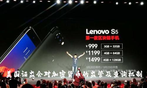 美国证监会对加密货币的监管及查询机制