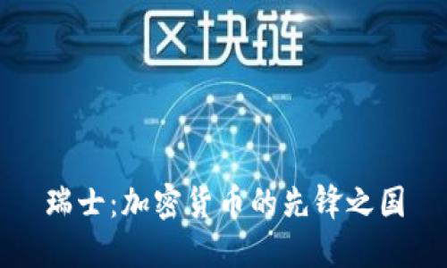 瑞士：加密货币的先锋之国