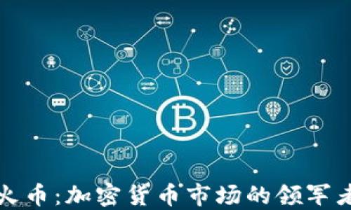 
火币：加密货币市场的领军者