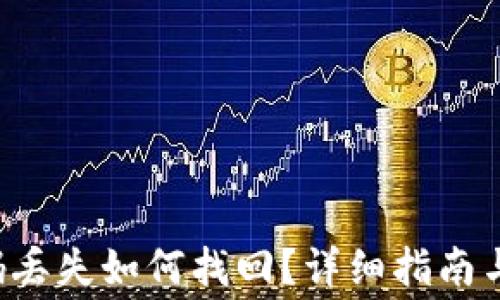 
Bying钱包密码丢失如何找回？详细指南与常见问题解答