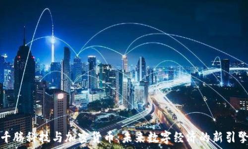  
千腾科技与加密货币：未来数字经济的新引擎