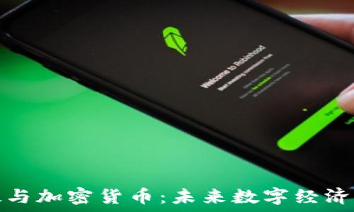  
千腾科技与加密货币：未来数字经济的新引擎