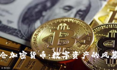 美图加仓加密货币：数字资产的风暴与机遇