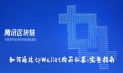 如何通过tpWallet购买私募：完整指南