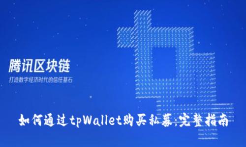 如何通过tpWallet购买私募：完整指南