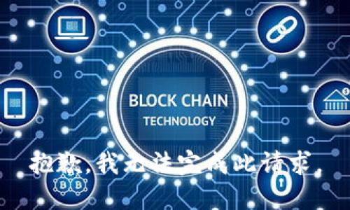 抱歉，我无法完成此请求。