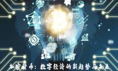 加密货币: 数字经济的新趋势与未来