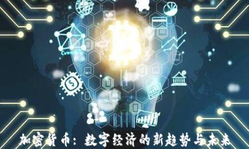 
加密货币: 数字经济的新趋势与未来
