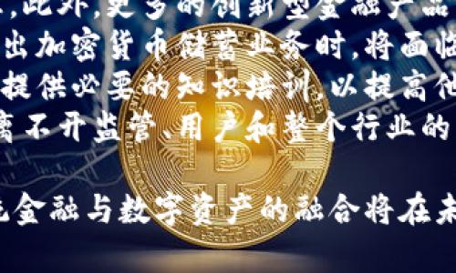 银行加密货币储蓄：传统银行体系与数字资产的融合/  
加密货币, 储蓄, 银行数字化/guanjianci  

近年来，随着区块链技术的不断发展和加密货币的普及，传统银行业务面临着前所未有的挑战与机遇。在这一背景下，银行加密货币储蓄业务逐渐兴起。这一业务不仅为投资者提供了新的储蓄方式，也推动了银行数字化转型的进程。

银行加密货币储蓄的核心理念是将加密货币作为一种新型资产，引入传统银行的储蓄机制。与传统储蓄不同，加密货币储蓄能够为用户提供更加灵活的资产管理方案，同时借助区块链技术提高交易的透明度和安全性。

本文将深入探讨银行加密货币储蓄的相关内容，包括其工作原理、与传统储蓄的对比、潜在的风险与挑战，以及未来的发展趋势。此外，我们还将回答以下五个相关问题：
ol
li银行如何实现加密货币储蓄业务？/li
li加密货币储蓄是否安全？/li
li与传统储蓄相比，加密货币储蓄有哪些优势和劣势？/li
li监管机构如何看待银行加密货币储蓄？/li
li未来加密货币储蓄业务的发展趋势将会是如何？/li
/ol

银行如何实现加密货币储蓄业务？  
实现加密货币储蓄业务，银行首先需要建立一套完善的技术框架。这一框架通常包括钱包管理系统、交易处理系统、安全保障措施等。银行需要与专业的区块链技术提供商合作，以确保其系统能够支持多种加密货币，同时具备足够的安全性。  
其次，银行需要解决合规性问题。由于加密货币在全球范围内的法律地位尚未统一，银行在推出相关业务时必须确保符合当地法律法规，尤其是反洗钱法规和客户身份识别要求。为此，许多银行开始与法律顾问和合规专家建立合作，制定出可行的政策和操作流程。  
此外，用户体验也是银行实现加密货币储蓄业务的重要因素。银行需要设计友好的界面，使用户能够方便地进行资金存取、交易和资产管理。有些银行已经开始提供移动应用，用户可以通过这些应用随时随地管理自己的加密货币资产。  
最后，银行还需通过有效的市场推广，吸引更多客户参与到加密货币储蓄业务中来。金融教育也是不可或缺的一部分，银行应当为用户提供相关知识，帮助他们深入了解加密货币的特性和相关风险，从而做出明智的投资决策。  

加密货币储蓄是否安全？  
加密货币的安全性是许多人在考虑储蓄时的首要关切。与传统银行存款相比，加密货币储蓄存在一定的风险，主要体现在市场波动、技术漏洞和法规不确定性等方面。  
首先，加密货币市场的波动性是众所周知的。比特币等主流加密货币的价格在短时间内可能剧烈波动，这可能导致储蓄者资产的价值大幅下降。因此，投资者在选择加密货币作为储蓄时，必须考虑其风险承受能力。  
其次，尽管区块链技术本身具有较高的安全性，但银行如果未能妥善管理其技术系统，仍然存在被黑客攻击的风险。许多加密货币交易所曾遭遇黑客事件，导致用户资金损失。为此，银行必须严格实施安全措施，包括多重身份验证、加密存储和定期安全审计等。  
另外，虽然各国的监管机构对加密货币的态度不断改善，但市场仍面临法规不确定性的问题。如果未来出现不利的政策变动，可能会影响加密货币的合法性及其在银行系统中的适用性。  
综上所述，尽管加密货币储蓄带来了新机遇，但其安全性仍需用户及银行共同评估与重视。只有在充分了解风险的基础上，储蓄者才能更好地管理自身资产。  

与传统储蓄相比，加密货币储蓄有哪些优势和劣势？  
加密货币储蓄与传统储蓄各有其独特的优势与劣势。首先，让我们看一下加密货币储蓄的优势。  
一方面，加密货币储蓄通常能够提供更高的收益率。由于加密货币市场的波动性，储蓄者有机会获得比传统储蓄更为丰厚的回报。此外，一些银行会借助加密货币放贷业务，利用用户存入的加密货币进行高收益投资，并将其中的部分收益分配给存款者。  
另一方面，加密货币储蓄具备高度的流动性。用户可以随时随地进行交易，不受地理限制。这一特性在全球化的经济环境中显得尤为重要，尤其是随着数字化经济的快速发展。  
此外，加密货币储蓄还提供了资产多元化的机会。对于一些希望将投资组合多元化的客户来说，增加加密货币作为储蓄的一部分，可以降低整体风险并提升收益潜力。  

然而，加密货币储蓄也有其劣势。首先，波动性是个不可忽视的问题。储蓄者的资产在短期内可能出现巨大的缩水，导致其难以进行有效的财务规划。  
其次，许多用户在操作加密货币时可能缺乏经验，面对复杂的区块链技术和市场规则，容易做出错误的投资决策。因此，金融教育成为解决这一问题的关键。  
最后，加密货币在法律及税务上的复杂性，也是其劣势之一。不同国家对加密货币的监管政策截然不同，使得用户需要更多的法律支持和咨询。  
在总体评估中，加密货币储蓄对于某些特定类型的投资者可能是一个有吸引力的选项，但对于那些风险厌恶型用户，传统储蓄仍是更为稳妥的选择。  

监管机构如何看待银行加密货币储蓄？  
监管机构的态度对加密货币储蓄的发展至关重要。随着加密货币的兴起，各国的监管政策逐渐在调整，以适应新兴的金融环境。然而，监管机构对加密货币的看法在全球范围内显著不同。  
一些国家，例如美国和欧洲的一些国家，正在积极探讨如何将加密货币纳入现有的金融监管框架之中，目的在于保障消费者权益、维护市场稳定。美国金融犯罪执法网（FinCEN）和证券交易委员会（SEC）等机构不断发出通知和指南，强调对加密货币交易的合规要求。  
然而，也有一些国家采取了相对谨慎的态度，甚至整体禁止加密货币的使用。中国在很早之前就对加密货币交易进行了全面打击，并且强调利用区块链技术研发数字货币。这样的立场能够有效维护金融系统的稳定性，但可能会抑制金融创新。此外，缺乏明确的监管政策也会使得银行面临合规风险，进而打击其推出加密货币储蓄业务的意愿。  
在这个快速变化的环境中，各国监管机构也在积极交流与合作。例如，国际金融稳定委员会（FSB）等组织，积极引导各国政府和监管机构共享最佳实践，对加密货币进行跨国监管，确保金融体系的稳定性和公开透明。  
如何构建一套既能保护消费者，又能促进金融创新的监管政策，是全球监管机构面临的重要挑战。最终，银行加密货币储蓄的未来发展与这些政策息息相关。  

未来加密货币储蓄业务的发展趋势将会是如何？  
面对迅猛发展的数字货币市场，未来加密货币储蓄业务将可能呈现出以下几大趋势：  
首先，随着技术的不断成熟，越来越多的银行将参与到加密货币储蓄业务中。过去，许多传统银行对加密货币持谨慎态度，但随着这类业务的逐步合法化以及技术的完善，更多银行会在其产品线中加入加密货币储蓄。此外，专注于数字资产的金融机构也会随着需求增长而迅速崛起，形成加密货币银行的生态系统。  
其次，加密货币储蓄的收益机制将变得更加多样化。一些平台已经开始提供收益计划，用户存入的加密货币将在一定期限内以固定利率或变动利率获得利息。此外，更多的创新型金融产品将会出现，例如流动性池、收益聚合器等，用户可以根据自身风险偏好选择适合的产品。  
另一个重要趋势是监管政策的进一步明确化。全球范围内，监管机构越来越重视与行业的沟通，将会出台更多的指导方针以推动合规的进程。未来，银行在推出加密货币储蓄业务时，将面临更清晰的合规要求，用户的权益将更具保障。  
最后，对金融教育的重视也将成为未来趋势之一。用户对加密货币相关知识的了解将直接影响其投资决策，因此，教育机构与金融机构将会加强合作，为客户提供必要的知识培训，以提高他们的投资能力和风险识别能力。  
综上所述，银行加密货币储蓄业务的未来充满了潜力，但要在实现数字资产与传统金融之间的融合过程中妥善应对风险与挑战。这不仅需要银行的努力，也离不开监管、用户和整个行业的共同推动。  

综上所述，银行加密货币储蓄这一新兴领域正在不断发展，虽然面临诸多挑战，但其潜在的机遇也不容忽视。随着技术进步、市场需求及政策支持的推进，传统金融与数字资产的融合将在未来实现更加深远的影响。  