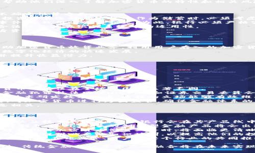 银行加密货币储蓄：传统银行体系与数字资产的融合/  
加密货币, 储蓄, 银行数字化/guanjianci  

近年来，随着区块链技术的不断发展和加密货币的普及，传统银行业务面临着前所未有的挑战与机遇。在这一背景下，银行加密货币储蓄业务逐渐兴起。这一业务不仅为投资者提供了新的储蓄方式，也推动了银行数字化转型的进程。

银行加密货币储蓄的核心理念是将加密货币作为一种新型资产，引入传统银行的储蓄机制。与传统储蓄不同，加密货币储蓄能够为用户提供更加灵活的资产管理方案，同时借助区块链技术提高交易的透明度和安全性。

本文将深入探讨银行加密货币储蓄的相关内容，包括其工作原理、与传统储蓄的对比、潜在的风险与挑战，以及未来的发展趋势。此外，我们还将回答以下五个相关问题：
ol
li银行如何实现加密货币储蓄业务？/li
li加密货币储蓄是否安全？/li
li与传统储蓄相比，加密货币储蓄有哪些优势和劣势？/li
li监管机构如何看待银行加密货币储蓄？/li
li未来加密货币储蓄业务的发展趋势将会是如何？/li
/ol

银行如何实现加密货币储蓄业务？  
实现加密货币储蓄业务，银行首先需要建立一套完善的技术框架。这一框架通常包括钱包管理系统、交易处理系统、安全保障措施等。银行需要与专业的区块链技术提供商合作，以确保其系统能够支持多种加密货币，同时具备足够的安全性。  
其次，银行需要解决合规性问题。由于加密货币在全球范围内的法律地位尚未统一，银行在推出相关业务时必须确保符合当地法律法规，尤其是反洗钱法规和客户身份识别要求。为此，许多银行开始与法律顾问和合规专家建立合作，制定出可行的政策和操作流程。  
此外，用户体验也是银行实现加密货币储蓄业务的重要因素。银行需要设计友好的界面，使用户能够方便地进行资金存取、交易和资产管理。有些银行已经开始提供移动应用，用户可以通过这些应用随时随地管理自己的加密货币资产。  
最后，银行还需通过有效的市场推广，吸引更多客户参与到加密货币储蓄业务中来。金融教育也是不可或缺的一部分，银行应当为用户提供相关知识，帮助他们深入了解加密货币的特性和相关风险，从而做出明智的投资决策。  

加密货币储蓄是否安全？  
加密货币的安全性是许多人在考虑储蓄时的首要关切。与传统银行存款相比，加密货币储蓄存在一定的风险，主要体现在市场波动、技术漏洞和法规不确定性等方面。  
首先，加密货币市场的波动性是众所周知的。比特币等主流加密货币的价格在短时间内可能剧烈波动，这可能导致储蓄者资产的价值大幅下降。因此，投资者在选择加密货币作为储蓄时，必须考虑其风险承受能力。  
其次，尽管区块链技术本身具有较高的安全性，但银行如果未能妥善管理其技术系统，仍然存在被黑客攻击的风险。许多加密货币交易所曾遭遇黑客事件，导致用户资金损失。为此，银行必须严格实施安全措施，包括多重身份验证、加密存储和定期安全审计等。  
另外，虽然各国的监管机构对加密货币的态度不断改善，但市场仍面临法规不确定性的问题。如果未来出现不利的政策变动，可能会影响加密货币的合法性及其在银行系统中的适用性。  
综上所述，尽管加密货币储蓄带来了新机遇，但其安全性仍需用户及银行共同评估与重视。只有在充分了解风险的基础上，储蓄者才能更好地管理自身资产。  

与传统储蓄相比，加密货币储蓄有哪些优势和劣势？  
加密货币储蓄与传统储蓄各有其独特的优势与劣势。首先，让我们看一下加密货币储蓄的优势。  
一方面，加密货币储蓄通常能够提供更高的收益率。由于加密货币市场的波动性，储蓄者有机会获得比传统储蓄更为丰厚的回报。此外，一些银行会借助加密货币放贷业务，利用用户存入的加密货币进行高收益投资，并将其中的部分收益分配给存款者。  
另一方面，加密货币储蓄具备高度的流动性。用户可以随时随地进行交易，不受地理限制。这一特性在全球化的经济环境中显得尤为重要，尤其是随着数字化经济的快速发展。  
此外，加密货币储蓄还提供了资产多元化的机会。对于一些希望将投资组合多元化的客户来说，增加加密货币作为储蓄的一部分，可以降低整体风险并提升收益潜力。  

然而，加密货币储蓄也有其劣势。首先，波动性是个不可忽视的问题。储蓄者的资产在短期内可能出现巨大的缩水，导致其难以进行有效的财务规划。  
其次，许多用户在操作加密货币时可能缺乏经验，面对复杂的区块链技术和市场规则，容易做出错误的投资决策。因此，金融教育成为解决这一问题的关键。  
最后，加密货币在法律及税务上的复杂性，也是其劣势之一。不同国家对加密货币的监管政策截然不同，使得用户需要更多的法律支持和咨询。  
在总体评估中，加密货币储蓄对于某些特定类型的投资者可能是一个有吸引力的选项，但对于那些风险厌恶型用户，传统储蓄仍是更为稳妥的选择。  

监管机构如何看待银行加密货币储蓄？  
监管机构的态度对加密货币储蓄的发展至关重要。随着加密货币的兴起，各国的监管政策逐渐在调整，以适应新兴的金融环境。然而，监管机构对加密货币的看法在全球范围内显著不同。  
一些国家，例如美国和欧洲的一些国家，正在积极探讨如何将加密货币纳入现有的金融监管框架之中，目的在于保障消费者权益、维护市场稳定。美国金融犯罪执法网（FinCEN）和证券交易委员会（SEC）等机构不断发出通知和指南，强调对加密货币交易的合规要求。  
然而，也有一些国家采取了相对谨慎的态度，甚至整体禁止加密货币的使用。中国在很早之前就对加密货币交易进行了全面打击，并且强调利用区块链技术研发数字货币。这样的立场能够有效维护金融系统的稳定性，但可能会抑制金融创新。此外，缺乏明确的监管政策也会使得银行面临合规风险，进而打击其推出加密货币储蓄业务的意愿。  
在这个快速变化的环境中，各国监管机构也在积极交流与合作。例如，国际金融稳定委员会（FSB）等组织，积极引导各国政府和监管机构共享最佳实践，对加密货币进行跨国监管，确保金融体系的稳定性和公开透明。  
如何构建一套既能保护消费者，又能促进金融创新的监管政策，是全球监管机构面临的重要挑战。最终，银行加密货币储蓄的未来发展与这些政策息息相关。  

未来加密货币储蓄业务的发展趋势将会是如何？  
面对迅猛发展的数字货币市场，未来加密货币储蓄业务将可能呈现出以下几大趋势：  
首先，随着技术的不断成熟，越来越多的银行将参与到加密货币储蓄业务中。过去，许多传统银行对加密货币持谨慎态度，但随着这类业务的逐步合法化以及技术的完善，更多银行会在其产品线中加入加密货币储蓄。此外，专注于数字资产的金融机构也会随着需求增长而迅速崛起，形成加密货币银行的生态系统。  
其次，加密货币储蓄的收益机制将变得更加多样化。一些平台已经开始提供收益计划，用户存入的加密货币将在一定期限内以固定利率或变动利率获得利息。此外，更多的创新型金融产品将会出现，例如流动性池、收益聚合器等，用户可以根据自身风险偏好选择适合的产品。  
另一个重要趋势是监管政策的进一步明确化。全球范围内，监管机构越来越重视与行业的沟通，将会出台更多的指导方针以推动合规的进程。未来，银行在推出加密货币储蓄业务时，将面临更清晰的合规要求，用户的权益将更具保障。  
最后，对金融教育的重视也将成为未来趋势之一。用户对加密货币相关知识的了解将直接影响其投资决策，因此，教育机构与金融机构将会加强合作，为客户提供必要的知识培训，以提高他们的投资能力和风险识别能力。  
综上所述，银行加密货币储蓄业务的未来充满了潜力，但要在实现数字资产与传统金融之间的融合过程中妥善应对风险与挑战。这不仅需要银行的努力，也离不开监管、用户和整个行业的共同推动。  

综上所述，银行加密货币储蓄这一新兴领域正在不断发展，虽然面临诸多挑战，但其潜在的机遇也不容忽视。随着技术进步、市场需求及政策支持的推进，传统金融与数字资产的融合将在未来实现更加深远的影响。  