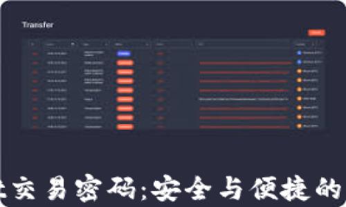 
tpWallet交易密码：安全与便捷的双重保障