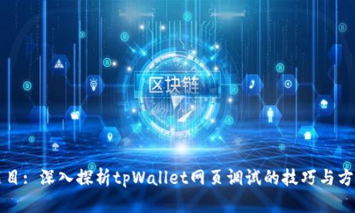 题目: 深入探析tpWallet网页调试的技巧与方法
