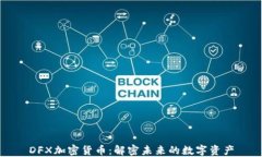 DFX加密货币：解密未来的数字资产