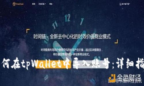 如何在tpWallet中导入账号：详细指南