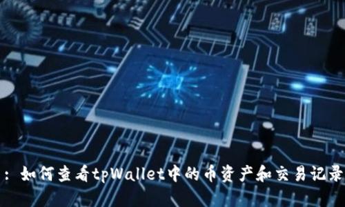 : 如何查看tpWallet中的币资产和交易记录