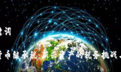 与关键词加密货币继承税：新兴资产的税务挑战