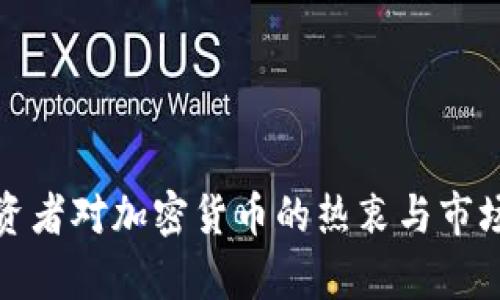 俄罗斯投资者对加密货币的热衷与市场趋势分析