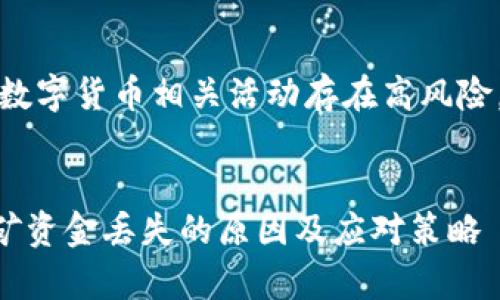 注意：挖矿和数字货币相关活动存在高风险，投资需谨慎。


tpWallet挖矿资金丢失的原因及应对策略