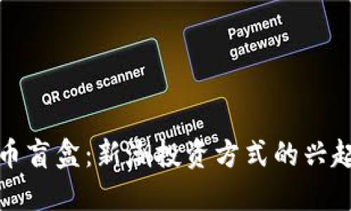 加密货币盲盒：新潮投资方式的兴起与未来