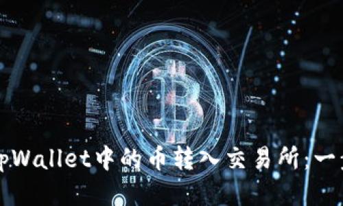 如何将tpWallet中的币转入交易所：一步步指南