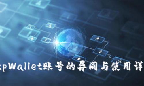 tpWallet账号的异同与使用详解