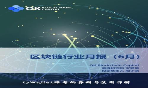 tpWallet账号的异同与使用详解