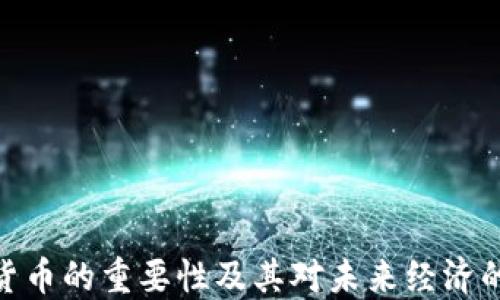 加密货币的重要性及其对未来经济的影响