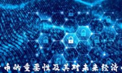 加密货币的重要性及其对未来经济的影响