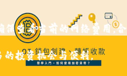   如何通过tpWallet购买HTMoon（HTM） / 
 guanjianci tpWallet, HTMoon, 数字货币购买 /guanjianci 

随着区块链技术的迅猛发展，越来越多的人开始关注和投资数字货币。HTMoon（HTM）作为一种新兴的数字货币，受到了投资者的广泛关注。tpWallet是一款多链钱包，支持多种数字货币的存储和交易。那么，我们该如何通过tpWallet购买HTMoon呢？本文将详细介绍这一过程，并提供相关的背景信息，以及常见问题的解答。

一、什么是HTMoon（HTM）？

HTMoon（HTM）是一种基于以太坊网络的ERC-20代币，旨在为用户提供去中心化的金融服务和投资机会。它的核心理念是打造一个高流动性、高互操作性的货币生态系统，让用户能够在去中心化和中心化的交易所之间无缝转换。

HTM的发行背景体现了现代投资者对于高回报和流动性的需求。随着DeFi（去中心化金融）的发展，HTM也希望成为该领域的一部分，为用户提供收益率的投资方案。它的独特机制和社区支持使得HTM在众多数字货币中脱颖而出。

二、tpWallet的基本介绍

tpWallet是一款功能强大的多链数字资产钱包，用户可以通过它来管理、存储和交换多种数字货币。tpWallet支持ERC-20等多种类型的代币，并且其跨平台支持（如手机和桌面）使得用户可以在不同的设备上进行交易，方便快捷。

tpWallet的安全性也是其一大特点。它采用了多重安全措施，包括私钥本地存储、双重身份验证等，从而有效防止资产被盗的风险。此外，用户可以通过tpWallet直接与去中心化交易所（DEX）进行交易，这大大提升了资产的流动性。

三、通过tpWallet购买HTMoon的步骤

购买HTMoon的主要步骤如下：

h41. 下载并安装tpWallet/h4
首先，您需要在官网或应用商店下载并安装tpWallet。安装过程中，请务必保留好助记词，以保证账户安全。

h42. 注册并创建钱包/h4
打开tpWallet后，您需要进行注册，创建一个新的钱包。按照指示完成设置，并保存好您的私钥和助记词，确保您的资产安全。

h43. 充值USDT或ETH/h4
为了购买HTMoon，您需要在tpWallet中充值USDT或ETH。这些代币是购买HTM的主要交易对。您可以通过自己已有的交易所转账，或者直接在tpWallet中购买。

h44. 连接去中心化交易所（DEX）/h4
在tpWallet中，您可以选择连接支持HTMoon交易的去中心化交易所，如Uniswap或PancakeSwap。请确保选择符合您需求的交易所，并确认网络设置正确。

h45. 进行交易/h4
通过选择USDT/ETH与HTM交易对，输入想要购买的HTM数量，确认交易后，系统将自动完成兑换。在此过程中，请注意交易的滑点设置，以避免不必要的损失。

h46. 完成交易并确认到账/h4
交易完成后，您可以在tpWallet中查看HTM的余额，确保资产安全无误。如果出现任何问题，可以向tpWallet的客服求助。

四、购买HTMoon常见问题解答

h4问题1：tpWallet的安全性如何？/h4
tpWallet利用先进的加密技术和用户友好的界面来确保资产的安全性。用户的私钥永远存储在本地，不会上传到任何服务器。不仅如此，tpWallet还提供了双重身份验证和指纹识别等多重安全措施，让用户的资产可以得到有效的保护。

h4问题2：我可以通过tpWallet购买其他代币吗？/h4
是的，tpWallet不仅支持HTMoon的购买，还支持市场上数千种其他ERC-20代币。用户可以根据市场需求和个人投资策略，自由选择适合的数字资产进行交易。

h4问题3：如果我遇到交易问题怎么办？/h4
如在交易过程中遇到问题，建议首先检查网络连接和交易设置。若问题依然存在，可以向tpWallet官方客服或相关社区查询解决方案。tpWallet的社区活跃，通常能够迅速得到反馈。

h4问题4：如何确保我的交易不会受到高滑点的影响？/h4
为降低滑点对交易的影响，建议在进行大额交易时，分批进行兑换。此外，可以设置滑点容许范围，以确保在价格波动时仍能成功完成交易。tpWallet提供了足够的灵活性以满足不同用户的交易需求。

h4问题5：我需要支付哪些费用？/h4
在进行交易时，用户需要支付网络手续费（Gas费），这与所在区块链网络的拥堵情况有关。不同的区块链协议手续费也有所不同。在执行交易之前，确保查看当前的网络费用，合理安排交易时间。

通过以上的介绍，希望读者能够了解如何通过tpWallet购买HTMoon（HTM）。在区块链技术不断发展的时代，掌握这些基础操作无疑会为您提供更多的投资机会与便利。