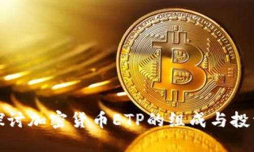 深入探讨加密货币ETP的组成与投资策略