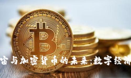 ```xml
探索元宇宙与加密货币的未来:数字经济的新纪元