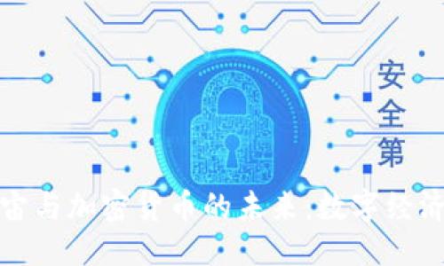```xml
探索元宇宙与加密货币的未来:数字经济的新纪元