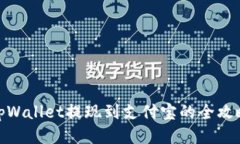 tpWallet提现到支付宝的全攻略