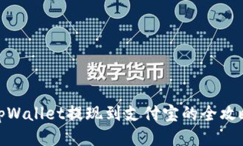 tpWallet提现到支付宝的全攻略