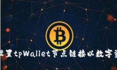 : 如何设置tpWallet节点链接以数字资产管理