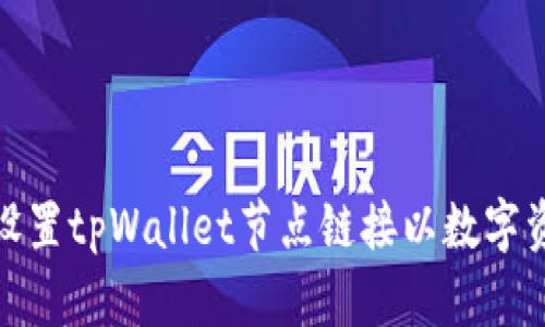 : 如何设置tpWallet节点链接以数字资产管理