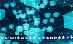 全面解析tpWallet中的火币链：去中心化数字资产管