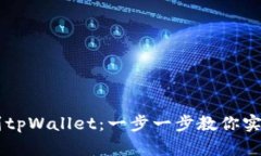 币安如何充值到tpWallet：一步一步教你实现加密资