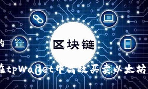 思考的

如何在tpWallet中高效买卖以太坊（ETH）