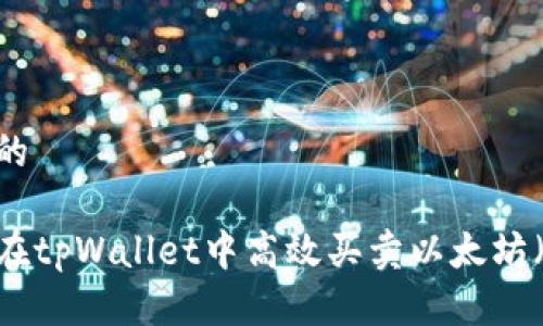 思考的

如何在tpWallet中高效买卖以太坊（ETH）