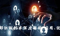 tpWallet 面部识别技术深度解析：应用、优势与未