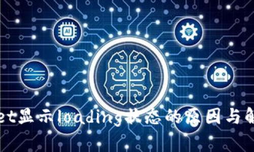 tpWallet显示loading状态的原因与解决方法