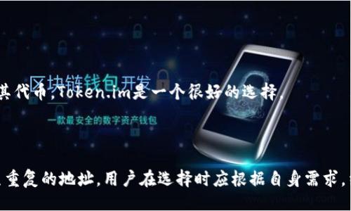   Token.im与TPWallet的地址是否相同？ / 

 guanjianci Token.im, TPWallet, 区块链地址 /guanjianci 

### 引言

在区块链和加密货币的世界里，地址是参与交易的唯一身份标识。用户在进行资产转移时，会使用特定的地址来完成交易。在此背景下，Token.im和TPWallet作为两种不同的加密资产钱包，它们的地址是否相同是一个非常重要的问题。本文将详细探讨这一话题，同时也会解答与之相关的一些疑问。

### Token.im与TPWallet的基本介绍

Token.im是一款以太坊及其代币的钱包应用，旨在为用户提供安全、快速和便捷的资产管理体验。它支持多种ERC20标准代币，用户可以通过Token.im进行资产的接收、发送和交易。

TPWallet则是另一款加密货币钱包，主要用于托管和管理多种数字资产，包括但不限于以太坊及其相关代币。TPWallet特点是用户友好的界面以及多链支持，使用户能够轻松管理不同种类的数字资产。

### 1. Token.im与TPWallet的地址结构

#### 区块链地址的基本构成

任何区块链地址都是由特定的字符串组成，这个字符串通常包含字母和数字。在以太坊网络上，地址通常以“0x”开头，后面跟随40个十六进制字符。这种结构在Token.im和TPWallet中都是相同的。

#### Token.im的地址格式

在Token.im中，用户创建账户后，会获得一个以“0x”开头的以太坊地址。该地址用于接收和发送以太坊及其ERC20代币。一旦用户使用Token.im钱包，系统会自动为其生成一个唯一的地址。

#### TPWallet的地址格式

TPWallet在创建账户时，同样会生成一个以太坊地址。这个地址同样是以“0x”开头，后面同样包含40个字符。虽然TPWallet支持多种区块链技术，但在以太坊的使用场景下，它的地址结构与Token.im完全一致。

### 2. Token.im与TPWallet的地址是否相同？

#### 地址唯一性的原则

在区块链中，地址的唯一性是确保交易安全的关键。每个钱包，无论是Token.im还是TPWallet，都会为用户生成一个唯一的地址。因此，虽然它们的地址结构相似，但实际上，它们的地址在逻辑上是完全独立的。

#### 实际情况的解释

用户在Token.im上的地址与TPWallet的地址绝不会相同，因为每个钱包应用都有自己的私钥和公共地址生成算法。即使两个钱包都使用以太坊网络，生成的地址也不可能重合。

### 3. 使用Token.im和TPWallet的优势与劣势

#### Token.im的优势

Token.im的一个主要优势在于用户友好的操作界面以及简便的交易体验。用户可以轻松地发送和接收以太坊及其代币，另外它的安全性也得到了用户的广泛认可。

#### Token.im的劣势

不过，Token.im在多链支持方面有限。如果用户需要管理不同区块链资产，可能需要使用不同的钱包。这对某些用户来说可能不是很方便。

#### TPWallet的优势

TPWallet的一个突出特点是它的多链支持。用户不仅可以管理以太坊及其代币，还能管理比特币、EOS等其他数字资产。这种多样性和灵活性是它的一大卖点。

#### TPWallet的劣势

然而，TPWallet在用户界面方面可能没有Token.im直观。对于新手用户来说，初次使用TPWallet可能需要一定的学习曲线。

### 4. 区块链钱包的安全性

#### 选择安全钱包的重要性

无论是使用Token.im还是TPWallet，钱包的安全性都是至关重要的。钱包的安全性直接影响到用户数字资产的安全，这就要求用户在选择时要格外谨慎。

#### 安全性措施

Token.im在安全性方面采用了多重加密技术，同时还提供了备份和恢复功能，保证用户资产能够在意外情况下找到。而TPWallet同样采取了严格的安全措施，包括私钥本地存储、交易确认等手段，保障用户的资金安全。

### 5. 可能遇到的问题与解决办法

#### 问题一：如何找到自己的钱包地址？

用户可以在Token.im或TPWallet的主界面，一般都会有显示“我的地址”或“接收”的选项，点击后即可看到自己的钱包地址。

#### 问题二：如何在两个钱包之间转移资产？

用户需要实例中先将资产从其中一个钱包发送到另一个钱包的地址。需要注意的是，转账过程需要支付一定的网络手续费。

#### 问题三：如果遗失私钥该怎么办？

如果用户遗失了私钥，则可能无法找回钱包中的资产。因此，建议用户在创建钱包时备份好私钥，并妥善保存。

#### 问题四：Token.im和TPWallet之间转账会有费用吗？

是的，无论在哪个钱包之间转账，都需要支付一定的网络手续费，这属于区块链转账的一部分成本。

#### 问题五：我应该选择哪个钱包？

选择Token.im还是TPWallet，主要看用户的需求。如果需要管理多种数字资产，选择TPWallet会更方便；如果重心在以太坊及其代币，Token.im是一个很好的选择。

### 结论

Token.im与TPWallet是两个各有优劣的区块链钱包。它们在地址结构上有相似之处，但由于各自的生成规则，实际上不会产生重复的地址。用户在选择时应根据自身需求，结合安全性与多样性做出明智的决策。