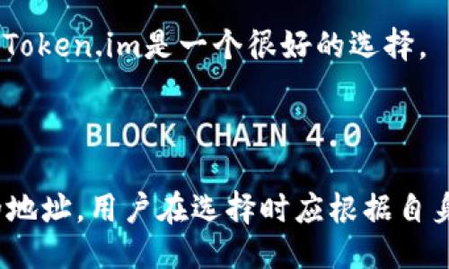   Token.im与TPWallet的地址是否相同？ / 

 guanjianci Token.im, TPWallet, 区块链地址 /guanjianci 

### 引言

在区块链和加密货币的世界里，地址是参与交易的唯一身份标识。用户在进行资产转移时，会使用特定的地址来完成交易。在此背景下，Token.im和TPWallet作为两种不同的加密资产钱包，它们的地址是否相同是一个非常重要的问题。本文将详细探讨这一话题，同时也会解答与之相关的一些疑问。

### Token.im与TPWallet的基本介绍

Token.im是一款以太坊及其代币的钱包应用，旨在为用户提供安全、快速和便捷的资产管理体验。它支持多种ERC20标准代币，用户可以通过Token.im进行资产的接收、发送和交易。

TPWallet则是另一款加密货币钱包，主要用于托管和管理多种数字资产，包括但不限于以太坊及其相关代币。TPWallet特点是用户友好的界面以及多链支持，使用户能够轻松管理不同种类的数字资产。

### 1. Token.im与TPWallet的地址结构

#### 区块链地址的基本构成

任何区块链地址都是由特定的字符串组成，这个字符串通常包含字母和数字。在以太坊网络上，地址通常以“0x”开头，后面跟随40个十六进制字符。这种结构在Token.im和TPWallet中都是相同的。

#### Token.im的地址格式

在Token.im中，用户创建账户后，会获得一个以“0x”开头的以太坊地址。该地址用于接收和发送以太坊及其ERC20代币。一旦用户使用Token.im钱包，系统会自动为其生成一个唯一的地址。

#### TPWallet的地址格式

TPWallet在创建账户时，同样会生成一个以太坊地址。这个地址同样是以“0x”开头，后面同样包含40个字符。虽然TPWallet支持多种区块链技术，但在以太坊的使用场景下，它的地址结构与Token.im完全一致。

### 2. Token.im与TPWallet的地址是否相同？

#### 地址唯一性的原则

在区块链中，地址的唯一性是确保交易安全的关键。每个钱包，无论是Token.im还是TPWallet，都会为用户生成一个唯一的地址。因此，虽然它们的地址结构相似，但实际上，它们的地址在逻辑上是完全独立的。

#### 实际情况的解释

用户在Token.im上的地址与TPWallet的地址绝不会相同，因为每个钱包应用都有自己的私钥和公共地址生成算法。即使两个钱包都使用以太坊网络，生成的地址也不可能重合。

### 3. 使用Token.im和TPWallet的优势与劣势

#### Token.im的优势

Token.im的一个主要优势在于用户友好的操作界面以及简便的交易体验。用户可以轻松地发送和接收以太坊及其代币，另外它的安全性也得到了用户的广泛认可。

#### Token.im的劣势

不过，Token.im在多链支持方面有限。如果用户需要管理不同区块链资产，可能需要使用不同的钱包。这对某些用户来说可能不是很方便。

#### TPWallet的优势

TPWallet的一个突出特点是它的多链支持。用户不仅可以管理以太坊及其代币，还能管理比特币、EOS等其他数字资产。这种多样性和灵活性是它的一大卖点。

#### TPWallet的劣势

然而，TPWallet在用户界面方面可能没有Token.im直观。对于新手用户来说，初次使用TPWallet可能需要一定的学习曲线。

### 4. 区块链钱包的安全性

#### 选择安全钱包的重要性

无论是使用Token.im还是TPWallet，钱包的安全性都是至关重要的。钱包的安全性直接影响到用户数字资产的安全，这就要求用户在选择时要格外谨慎。

#### 安全性措施

Token.im在安全性方面采用了多重加密技术，同时还提供了备份和恢复功能，保证用户资产能够在意外情况下找到。而TPWallet同样采取了严格的安全措施，包括私钥本地存储、交易确认等手段，保障用户的资金安全。

### 5. 可能遇到的问题与解决办法

#### 问题一：如何找到自己的钱包地址？

用户可以在Token.im或TPWallet的主界面，一般都会有显示“我的地址”或“接收”的选项，点击后即可看到自己的钱包地址。

#### 问题二：如何在两个钱包之间转移资产？

用户需要实例中先将资产从其中一个钱包发送到另一个钱包的地址。需要注意的是，转账过程需要支付一定的网络手续费。

#### 问题三：如果遗失私钥该怎么办？

如果用户遗失了私钥，则可能无法找回钱包中的资产。因此，建议用户在创建钱包时备份好私钥，并妥善保存。

#### 问题四：Token.im和TPWallet之间转账会有费用吗？

是的，无论在哪个钱包之间转账，都需要支付一定的网络手续费，这属于区块链转账的一部分成本。

#### 问题五：我应该选择哪个钱包？

选择Token.im还是TPWallet，主要看用户的需求。如果需要管理多种数字资产，选择TPWallet会更方便；如果重心在以太坊及其代币，Token.im是一个很好的选择。

### 结论

Token.im与TPWallet是两个各有优劣的区块链钱包。它们在地址结构上有相似之处，但由于各自的生成规则，实际上不会产生重复的地址。用户在选择时应根据自身需求，结合安全性与多样性做出明智的决策。